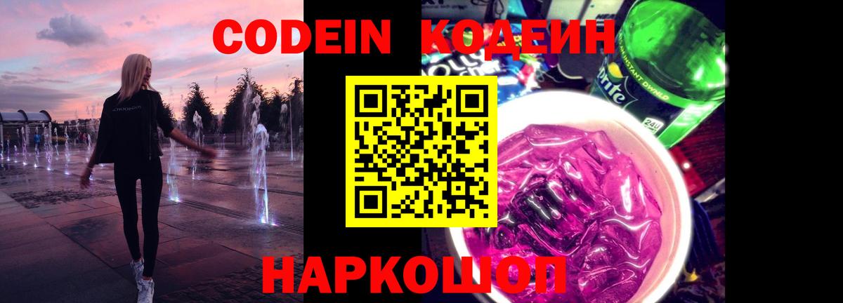 Codein напиток Lean (лин) Воронеж